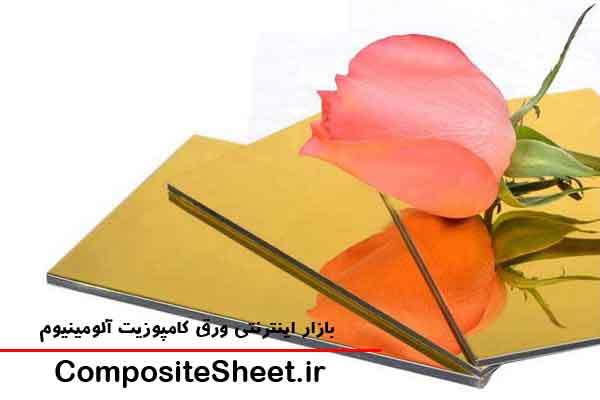 ورق کامپوزیت آینه ای