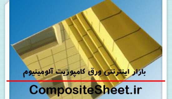 کامپوزیت آینه ای نما طلایی