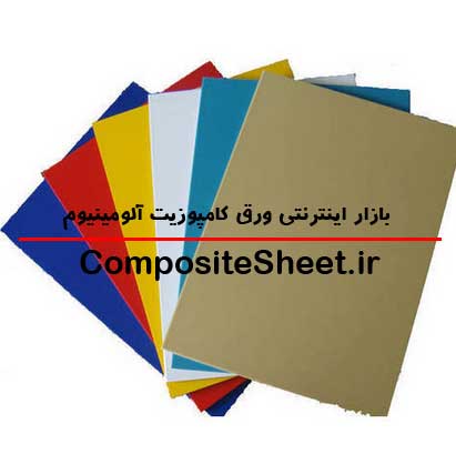 انواع ورق کامپوزیت